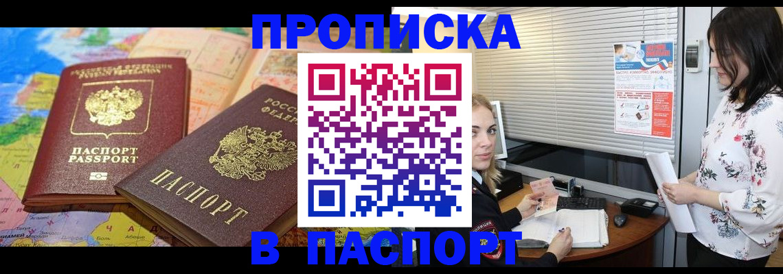 прописка паспорт в Купино